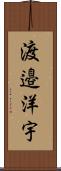 渡邉洋宇 Scroll