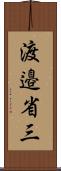 渡邉省三 Scroll