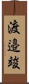 渡邉竣 Scroll