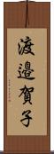 渡邉賀子 Scroll