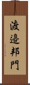 渡邉邦門 Scroll