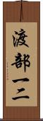渡部一二 Scroll