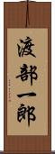 渡部一郎 Scroll