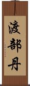 渡部丹 Scroll