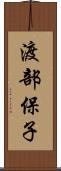 渡部保子 Scroll