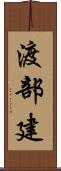 渡部建 Scroll
