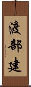 渡部建 Scroll