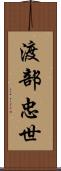 渡部忠世 Scroll