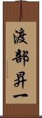 渡部昇一 Scroll