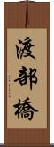 渡部橋 Scroll