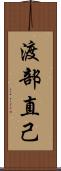 渡部直己 Scroll