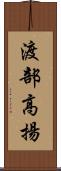 渡部高揚 Scroll