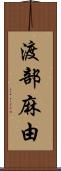 渡部麻由 Scroll