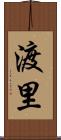 渡里 Scroll