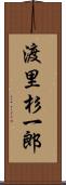 渡里杉一郎 Scroll
