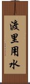 渡里用水 Scroll