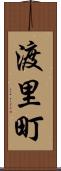 渡里町 Scroll