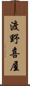 渡野喜屋 Scroll