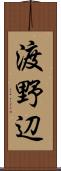渡野辺 Scroll