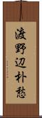 渡野辺朴愁 Scroll