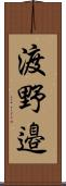 渡野邉 Scroll