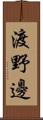 渡野邊 Scroll