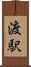 渡駅 Scroll