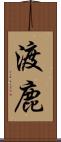 渡鹿 Scroll