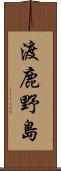渡鹿野島 Scroll