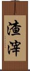 渣滓 Scroll