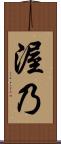 渥乃 Scroll