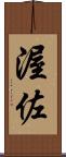 渥佐 Scroll