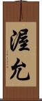 渥允 Scroll