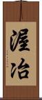 渥冶 Scroll