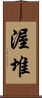 渥堆 Scroll