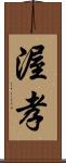 渥孝 Scroll