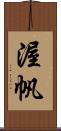渥帆 Scroll