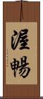 渥暢 Scroll