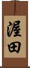 渥田 Scroll