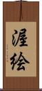 渥絵 Scroll