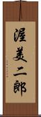 渥美二郎 Scroll