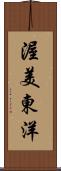 渥美東洋 Scroll