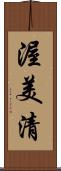 渥美清 Scroll