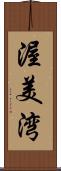 渥美湾 Scroll