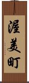 渥美町 Scroll