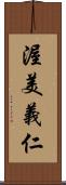 渥美義仁 Scroll