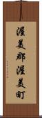 渥美郡渥美町 Scroll