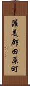 渥美郡田原町 Scroll