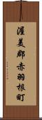 渥美郡赤羽根町 Scroll