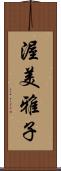 渥美雅子 Scroll